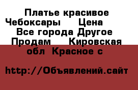 Платье(красивое)Чебоксары!! › Цена ­ 500 - Все города Другое » Продам   . Кировская обл.,Красное с.